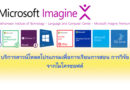 Microsoft Imagine X บริการโปรแกรมจากไมโครซอฟต์